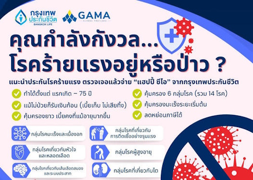 กรุงเทพประกันชีวิต คุ้มครองโรคร้ายแรง กรุงเทพประกันชีวิต คุ้มครองโรคร้ายแรง