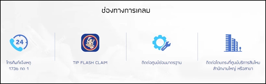 ทิพยประกันภัย ช่องทางการเคลม ทิพยประกันภัย ช่องทางการเคลม
