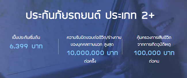 ทิพยประกันภัย ประกันรถยนต์ 2+ ทิพยประกันภัย ประกันรถยนต์ 2+