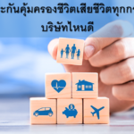 ประกันชีวิตเสียชีวิตทุกกรณี บริษัทไหนดี