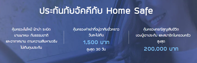 ประกันภัยอัคคีภัย Home Safe ประกันภัยอัคคีภัย Home Safe