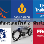 ประกันมอเตอร์ไซค์ 2+