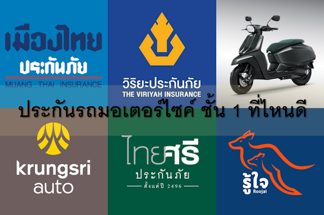 ประกันรถมอเตอร์ไซค์ ชั้น 1 ที่ไหนดี ประกันรถมอเตอร์ไซค์ ชั้น 1 ที่ไหนดี