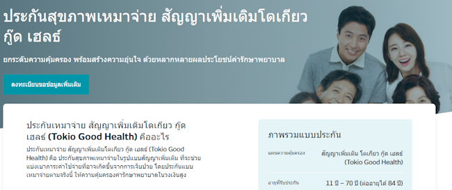 ประกันสุขภาพ กู๊ด เฮลธ์ โตเกียวมารีน ประกันสุขภาพ กู๊ด เฮลธ์ โตเกียวมารีน