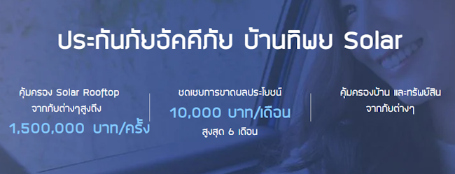 ประกันอัคคีภัย บ้านทิพย Solar ประกันอัคคีภัย บ้านทิพย Solar