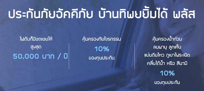 ประกันอัคคีภัย บ้านทิพยยิ้มได้ พลัส ประกันอัคคีภัย บ้านทิพยยิ้มได้ พลัส