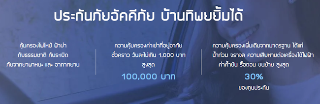 ประกันอัคคีภัย บ้านทิพยยิ้มได้ ประกันอัคคีภัย บ้านทิพยยิ้มได้