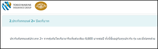 โตเกียวมารีน ประกันรถยนต์ 2+ ราคา โตเกียวมารีน ประกันรถยนต์ 2+ ราคา