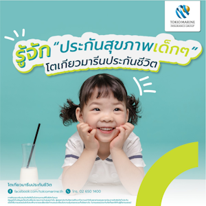 โตเกียวมารีน ประกันสุขภาพเด็ก โตเกียวมารีน ประกันสุขภาพเด็ก